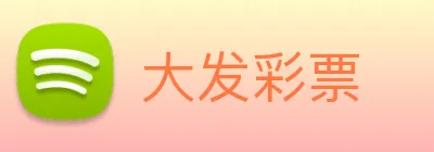 大发彩票 logo
